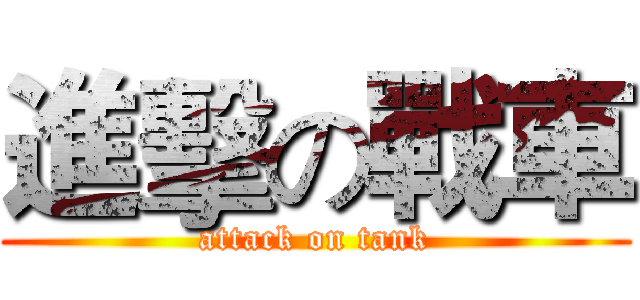 進擊の戰車 (attack on tank)