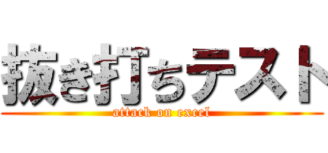 抜き打ちテスト (attack on excel)