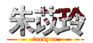 朱苡玲 (fuckyou)