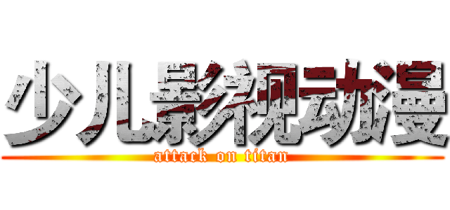 少儿影视动漫 (attack on titan)