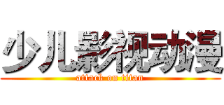 少儿影视动漫 (attack on titan)