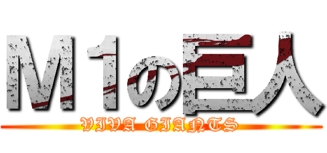 Ｍ１の巨人 (VIVA GIANTS)