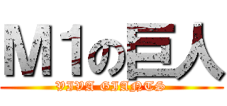 Ｍ１の巨人 (VIVA GIANTS)