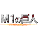 Ｍ１の巨人 (VIVA GIANTS)