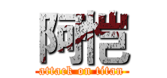 阿恺 (attack on titan)
