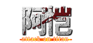 阿恺 (attack on titan)