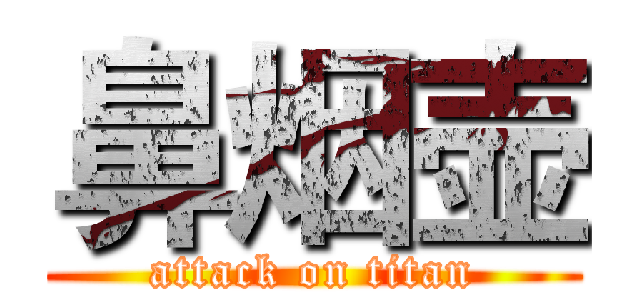 鼻烟壶 (attack on titan)