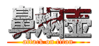 鼻烟壶 (attack on titan)