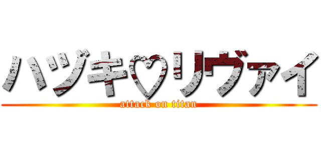 ハヅキ♡リヴァイ (attack on titan)