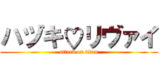 ハヅキ♡リヴァイ (attack on titan)