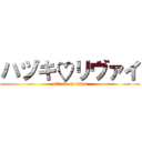 ハヅキ♡リヴァイ (attack on titan)