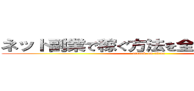 ネット副業で稼ぐ方法を全部話そうと思う (attack on titan)