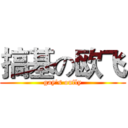 搞基の欧飞 (gay's oufly)