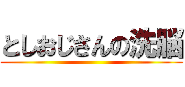 としおじさんの洗脳 ()