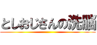 としおじさんの洗脳 ()