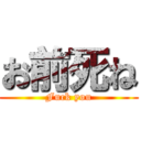 お前死ね (Fuck you)