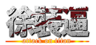 徐裝逼 (attack on titan)