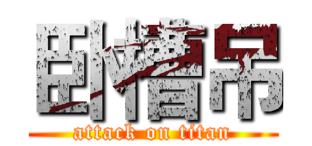 卧槽吊 (attack on titan)