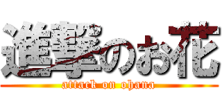 進撃のお花 (attack on ohana)