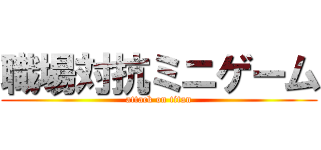 職場対抗ミニゲーム (attack on titan)