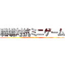 職場対抗ミニゲーム (attack on titan)