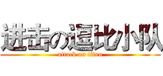 进击の逗比小队 (attack on titan)