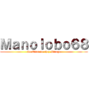 Ｍａｎｏｌｏｂｏ６８ (Le Titan de chez Mirage)