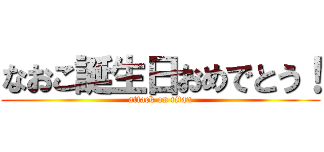 なおこ誕生日おめでとう！ (attack on titan)