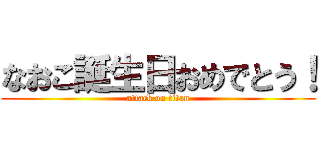 なおこ誕生日おめでとう！ (attack on titan)