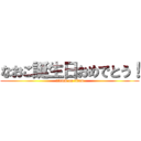 なおこ誕生日おめでとう！ (attack on titan)