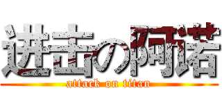 进击の阿诺 (attack on titan)