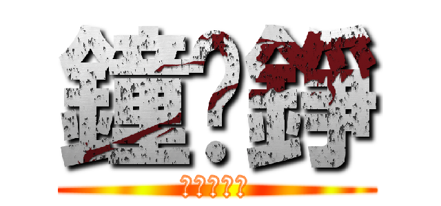 鐘沅錚 (哈哈哈哈哈)