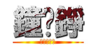 鐘沅錚 (哈哈哈哈哈)