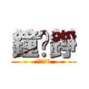 鐘沅錚 (哈哈哈哈哈)