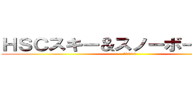 ＨＳＣスキー＆スノーボードクラブ ('2014)