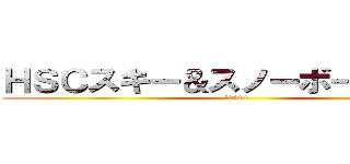 ＨＳＣスキー＆スノーボードクラブ ('2014)