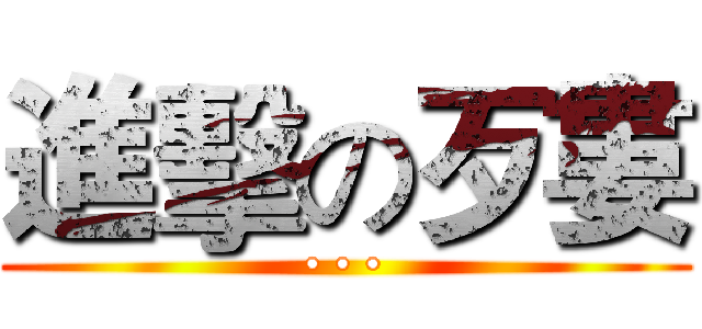 進擊の歹婁 (• • •)