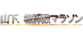 山下、堀算数マラソン (attack on titan)