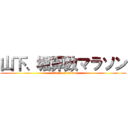 山下、堀算数マラソン (attack on titan)