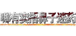 哪有卖捂鼻子迷药 (哪有卖捂鼻子迷药【电-话151x68344x817-Q1065427042元-吉-药-业】我们做的是长期生意,靠的是老客户长期支持 哪有卖捂鼻子迷药在发表了一篇http://sngk.net/Gxwf3n

参考消息网我们做的是长期生意,靠的是老客户长期支持也许我们早该意识到，就连鲍勃·霍斯金斯（金球奖戏剧类电影男主角 
)
