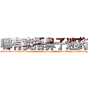 哪有卖捂鼻子迷药 (哪有卖捂鼻子迷药【电-话151x68344x817-Q1065427042元-吉-药-业】我们做的是长期生意,靠的是老客户长期支持 哪有卖捂鼻子迷药在发表了一篇http://sngk.net/Gxwf3n

参考消息网我们做的是长期生意,靠的是老客户长期支持也许我们早该意识到，就连鲍勃·霍斯金斯（金球奖戏剧类电影男主角 
)