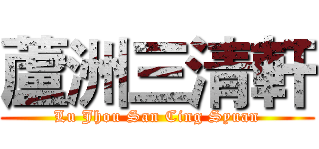 蘆洲三清軒 (Lu Jhou San Cing Syuan)