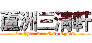 蘆洲三清軒 (Lu Jhou San Cing Syuan)