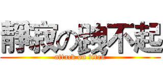 靜寂の跩不起 (attack on titan)