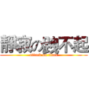 靜寂の跩不起 (attack on titan)