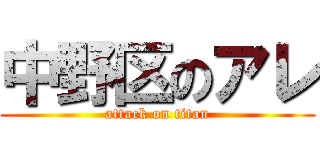 中野区のアレ (attack on titan)