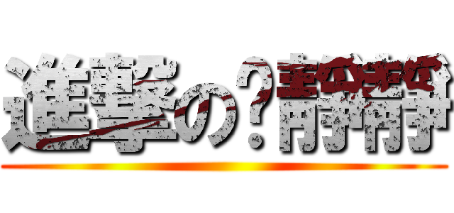 進撃の沉靜靜 ()