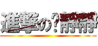 進撃の沉靜靜 ()