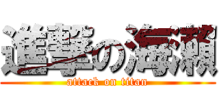 進撃の海瀨 (attack on titan)