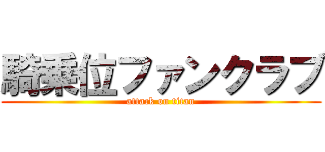 騎乗位ファンクラブ (attack on titan)